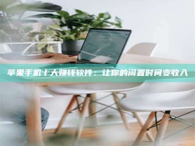 浙江苹果手机十大赚钱软件：让你的闲置时间变收入