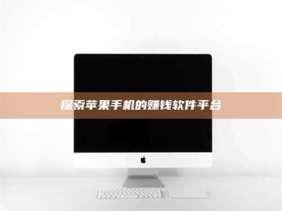 浙江探索苹果手机的赚钱软件平台