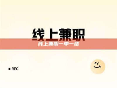 浙江线上兼职一单一结
