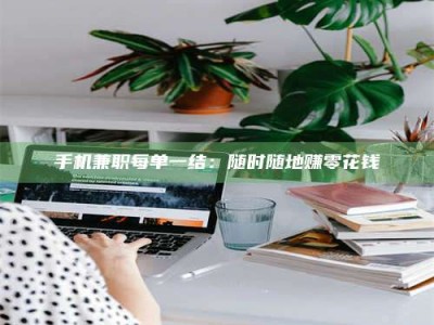 浙江手机兼职每单一结：随时随地赚零花钱