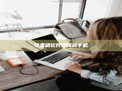 浙江苹果刷软件赚钱对手机