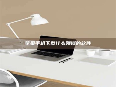 浙江苹果手机下载什么赚钱的软件