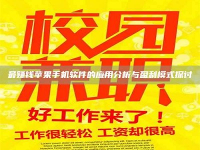 浙江最赚钱苹果手机软件的应用分析与盈利模式探讨