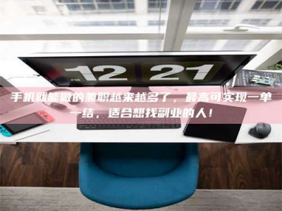 浙江手机就能做的兼职越来越多了，最高可实现一单一结，适合想找副业的人！