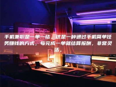 浙江手机兼职是一单一结。这是一种通过手机简单任务赚钱的方式，每完成一单就结算报酬，非常灵活。