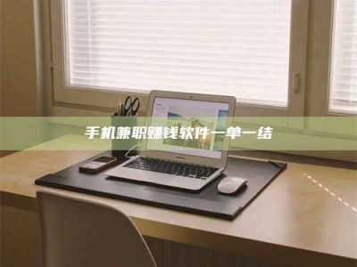 浙江手机兼职赚钱软件一单一结