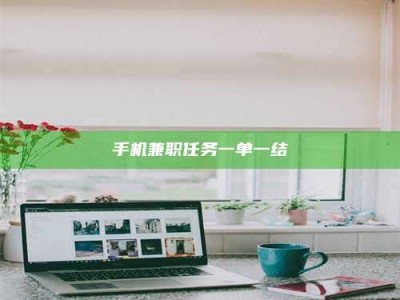 浙江手机兼职任务一单一结