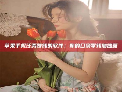 浙江别抱怨找不到兼职啦，今天就教你几个在贴吧发帖招人的“小心机”！做完这些，你的招聘信息妥妥地被看到～