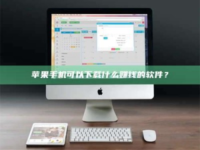 浙江苹果手机可以下载什么赚钱的软件？