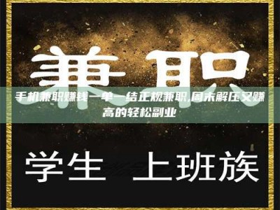浙江手机兼职赚钱一单一结正规兼职,周末解压又赚高的轻松副业