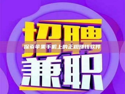 浙江探索苹果手机上的正规赚钱软件