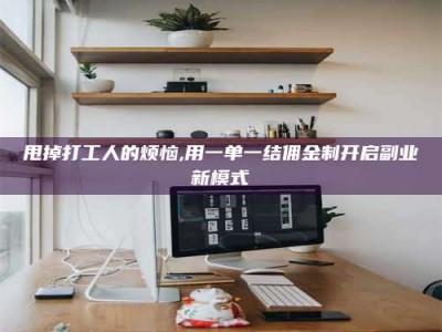 浙江甩掉打工人的烦恼,用一单一结佣金制开启副业新模式
