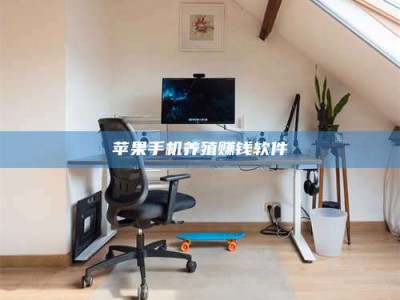 浙江苹果手机养殖赚钱软件