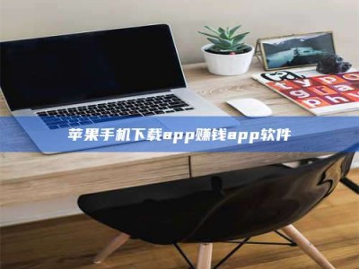 浙江苹果手机下载app赚钱app软件