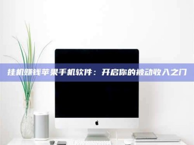 浙江挂机赚钱苹果手机软件：开启你的被动收入之门