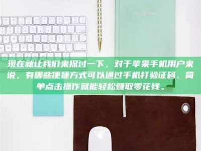 浙江现在就让我们来探讨一下，对于苹果手机用户来说，有哪些便捷方式可以通过手机打验证码、简单点击操作就能轻松赚取零花钱。