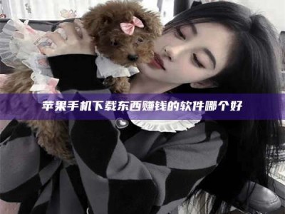 浙江苹果手机下载东西赚钱的软件哪个好