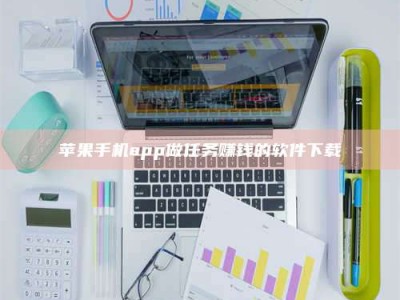浙江苹果手机app做任务赚钱的软件下载