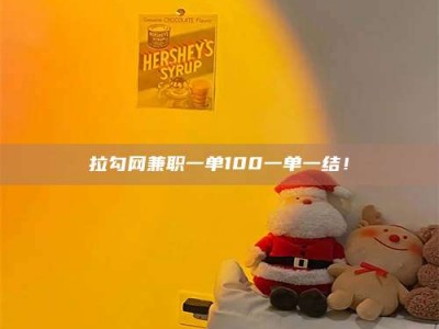 浙江拉勾网兼职一单100一单一结！