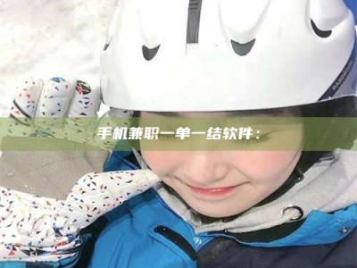 浙江手机兼职一单一结软件：