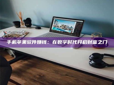 浙江手机苹果软件赚钱：在数字时代开启财富之门