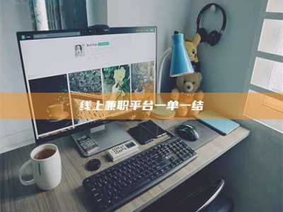 浙江线上兼职平台一单一结
