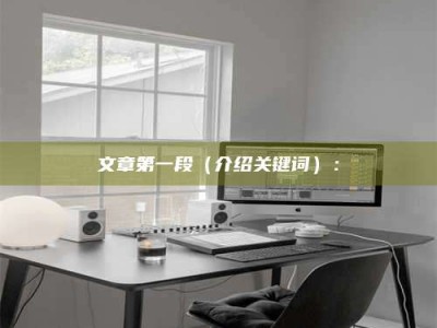 浙江文章第一段（介绍关键词）：