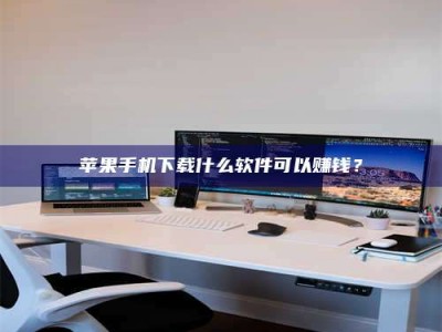 浙江苹果手机下载什么软件可以赚钱？