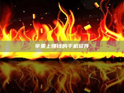 浙江苹果上赚钱的手机软件