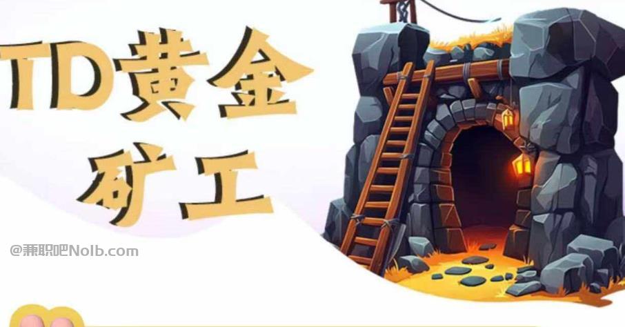 浙江首码网赚项目:TD黄金***赚钱是真的吗? 第1张