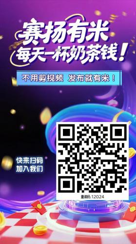 浙江【赛扬有米】宝妈学生居家线上视频代发兼职平台，0撸赚米项目 第4张